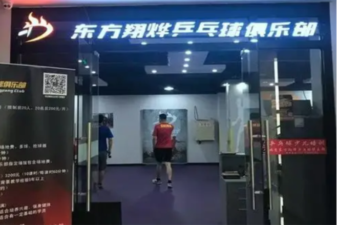 東方翔燁乒乓球教育加盟費多少錢？